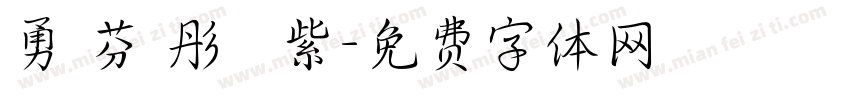 勇 芬 彤 綵 紫字体转换